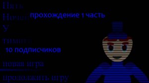 10 подписчиков прохождение моей игры пять ночей у тимати 1 часть