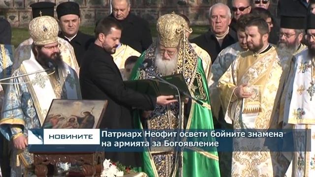 Патриарх Неофит освети бойните знамена на армията за Богоявление смотреть онлайн