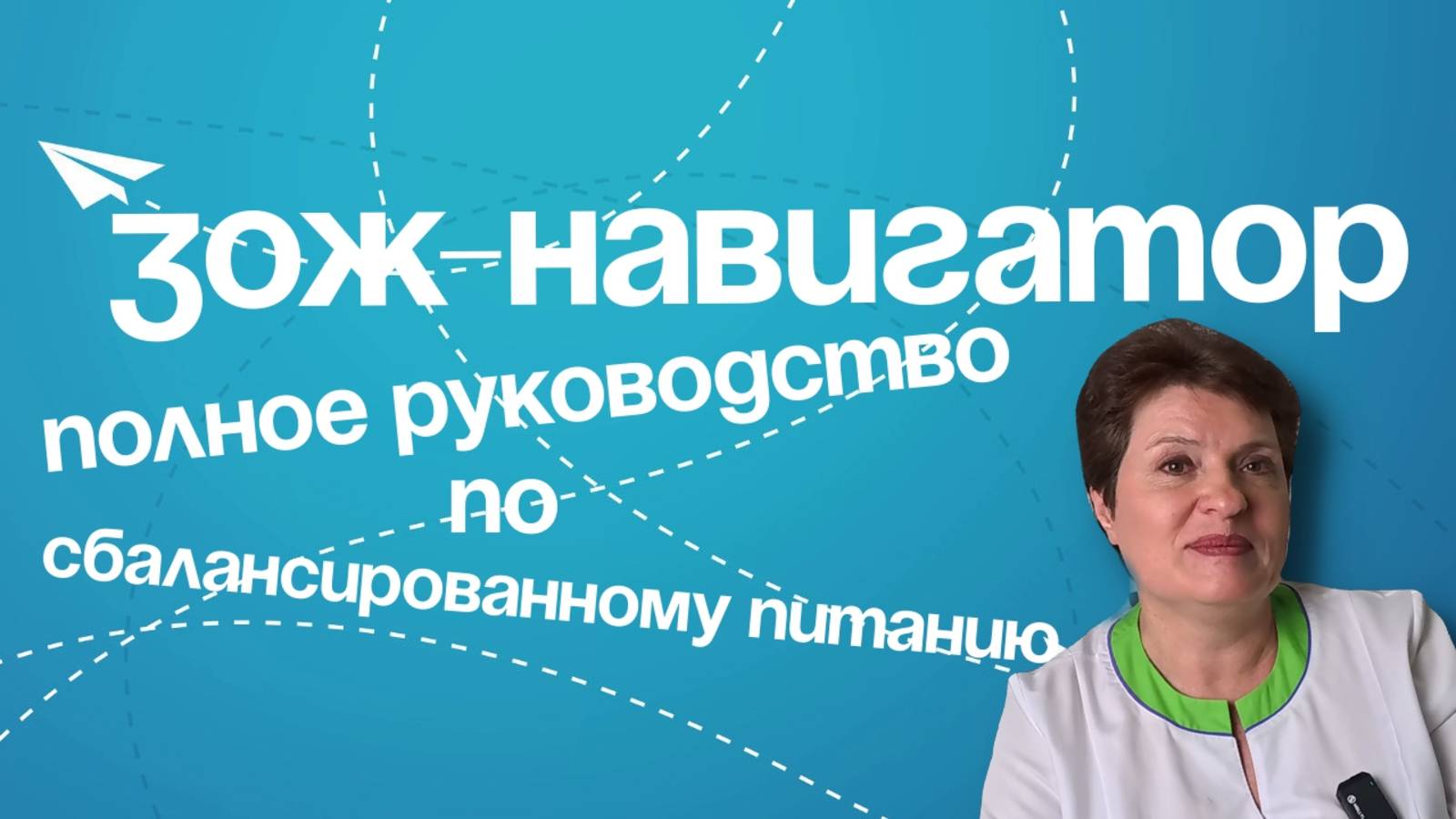 ЗОЖ-НАВИГАТОР: Полное Руководство по Сбалансированному Питанию 🥗 смотреть онлайн