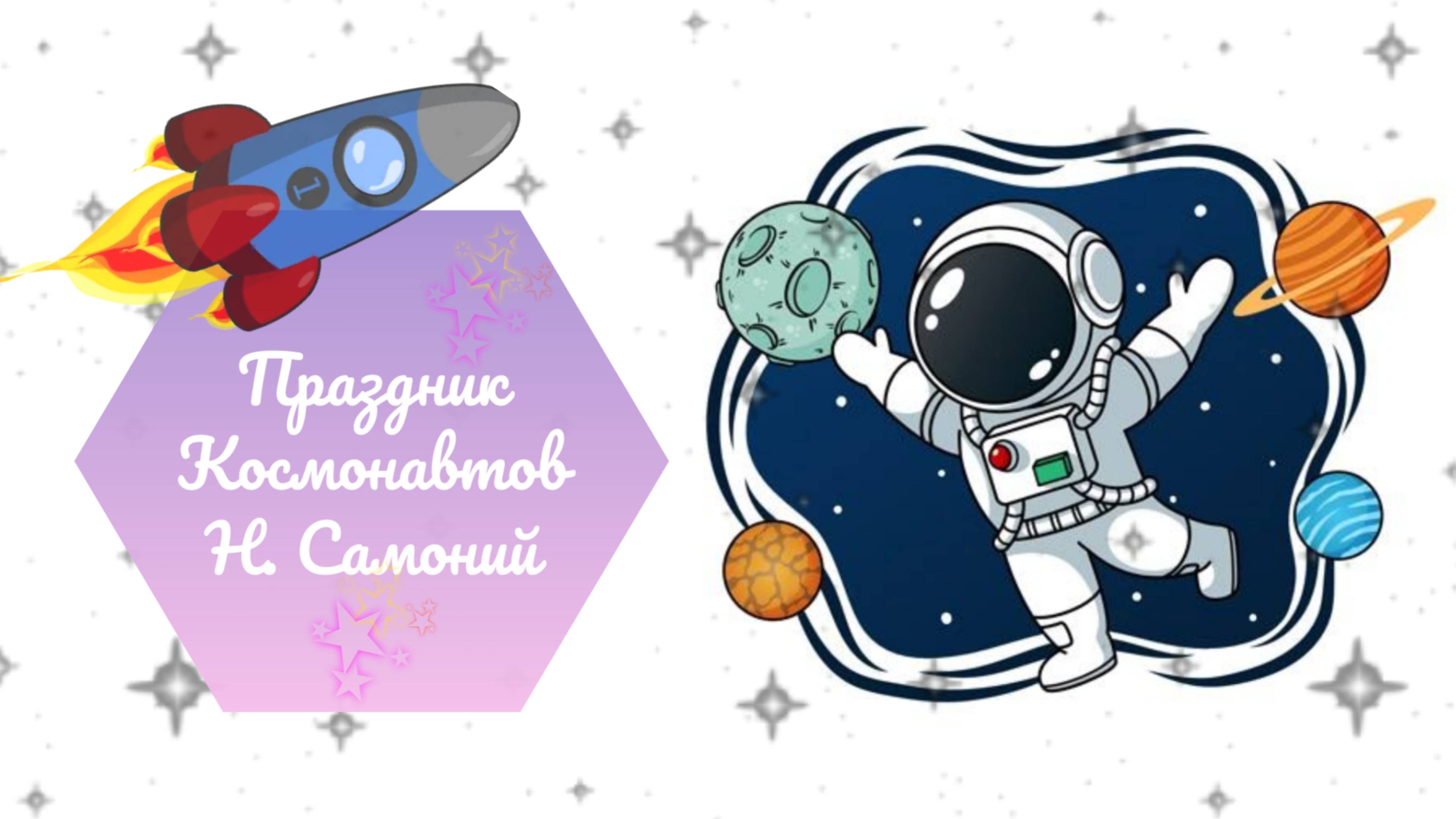 Поздравляем с днем космонавтики!!!! Читаем стихи про космос. #видеостудия #стихи #киностарт #кино