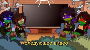 реакция черепашек ниндзя на лайк 😨