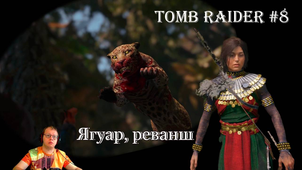 Tomb Raider 8 серия - Ягуар, реванш / Сюжетная линия смотреть онлайн