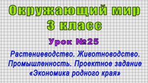Окружающий мир 3 класс (Урок№25 - Растениеводство. Животноводство. Промышленность.)