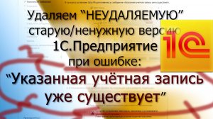 1С не удаляется: указанная учетная запись уже существует