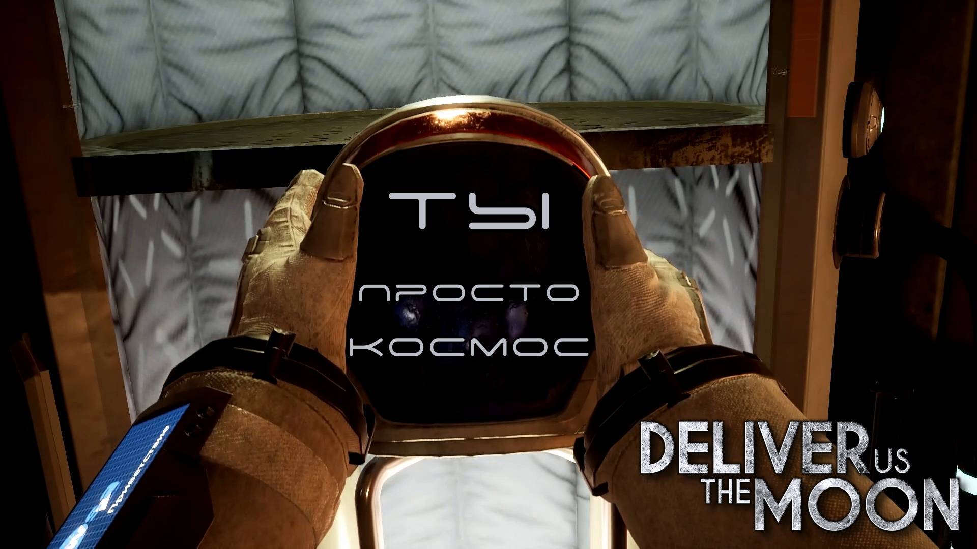 ПОЕХАЛИ. Deliver Us The Moon | Космонавт PLAY