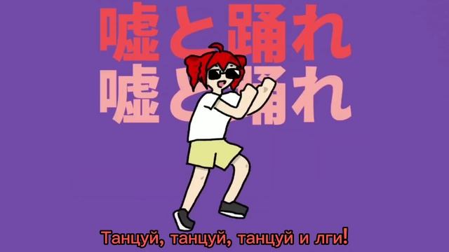 マサラダ feat. Kasane Teto - Liar Dancer (Rus Sub) смотреть онлайн