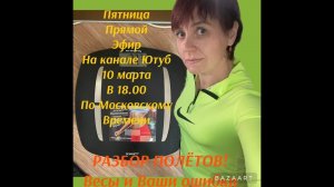 ПРЯМОЙ ЭФИР(разбор полётов)