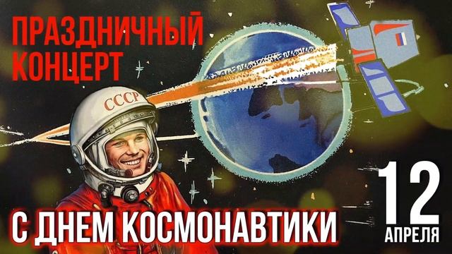 ЛЮБОВЬ И ЗВЕЗДЫ | Праздничный концерт ко дню космонавтики @BestPlayerMusic смотреть онлайн