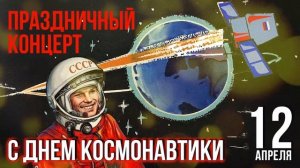 ЛЮБОВЬ И ЗВЕЗДЫ | Праздничный концерт ко дню космонавтики @BestPlayerMusic