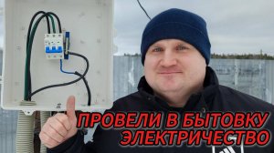 КАК САМОМУ ПРОВЕСТИ ЭЛЕКТРИЧЕСТВО В БЫТОВКУ