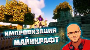 Майнкрафт выживание с модами в соло 1.20 в соло #24