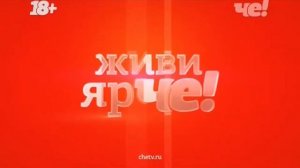 Видеоролик живи ярче! Че