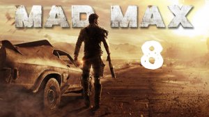 Вид от первого лица ▶️ Mad Max #8