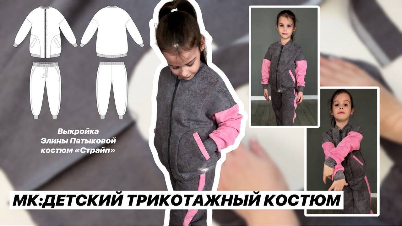 Как сшить костюм 