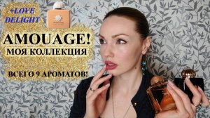AMOUAGE! МОЯ КОЛЛЕКЦИЯ АРОМАТОВ. НОВИНКА LOVE DELIGHT!