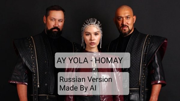 AY YOLA - HOMAY. Полностью на русском языке.  (Russian Version Made By AI)