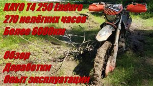 KAYO T4 250 ENDURO. 270 нелёгких часов. Более 6000км. Обзор. Доработки. Опыт эксплуатации