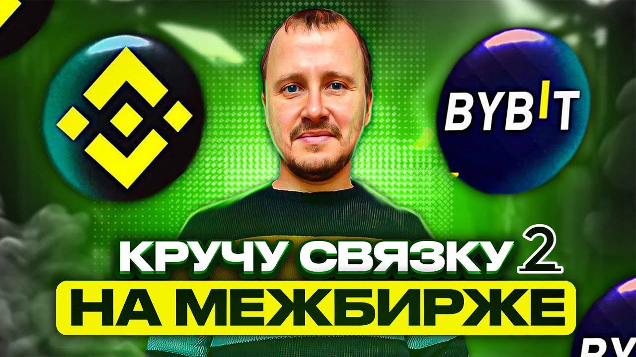 Кручу связку 2 Межбиржевой арбитраж криптовалюты Binance - Bybit #binance #bybit смотреть онлайн