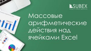 Быстрое умножение нескольких ячеек Excel на число (на процент)