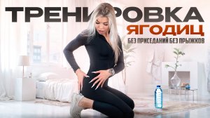 ТРЕНИРОВКА ДЛЯ ЯГОДИЦ БЕЗ ОТДЫХА🔥