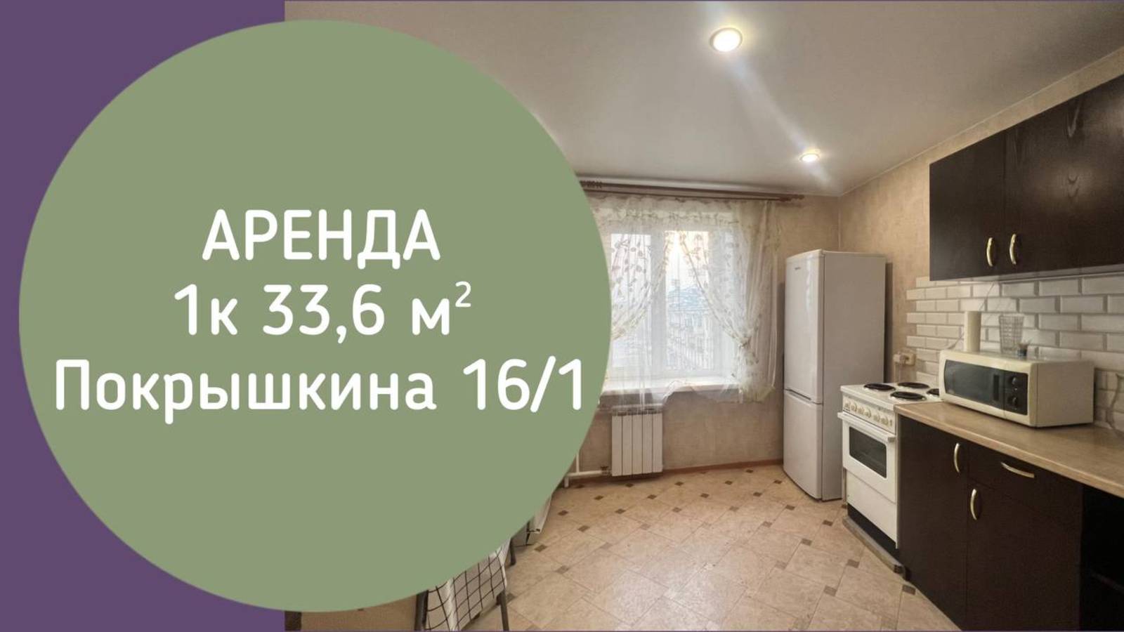 💢ОБЪЕКТ СДАН💢 1к квартира Покрышкина  16/1 Новокузнецк