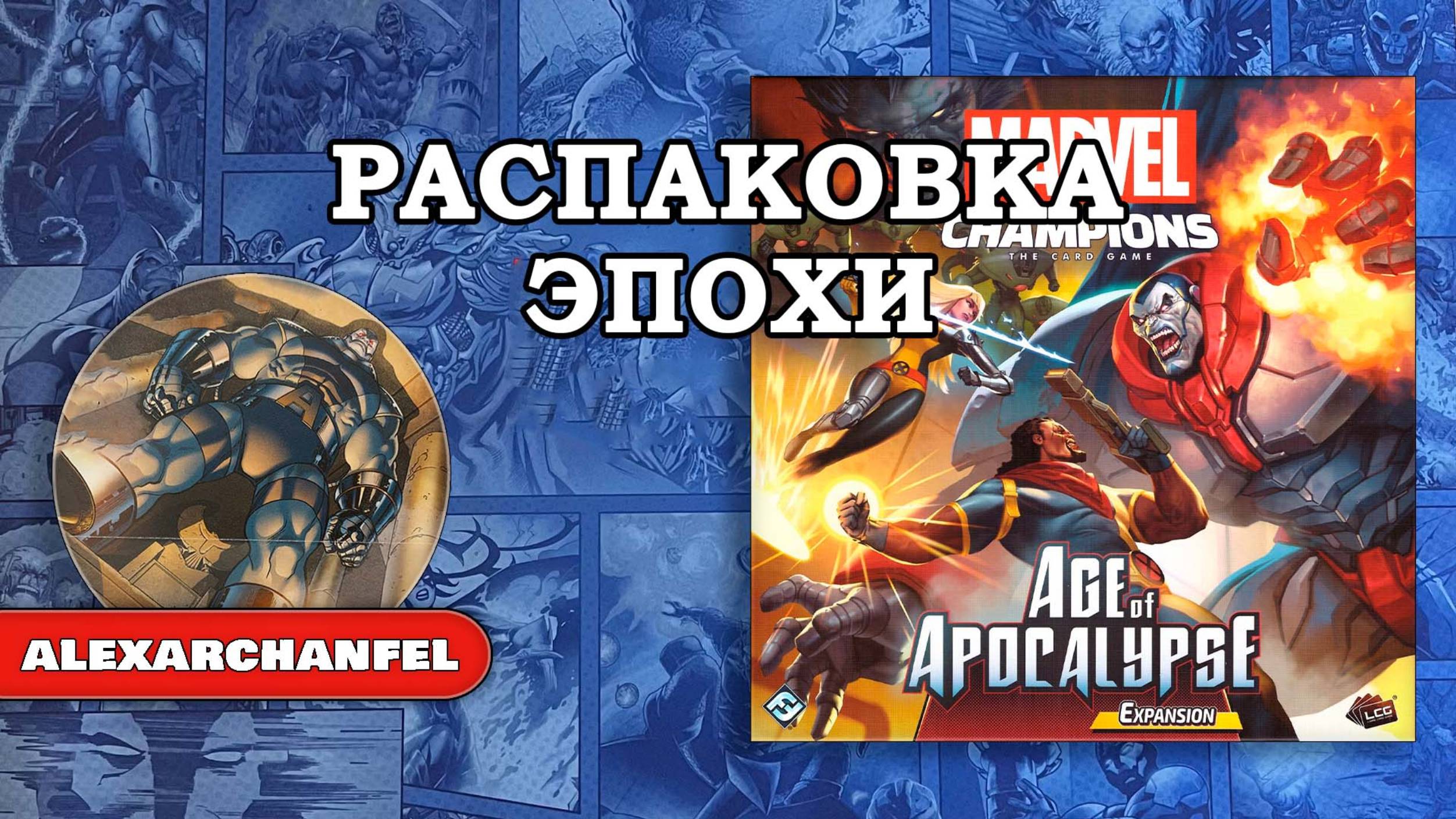 Marvel Champions: The Card Game настольная игра распаковка дополнения Age of Apocalypse смотреть онлайн