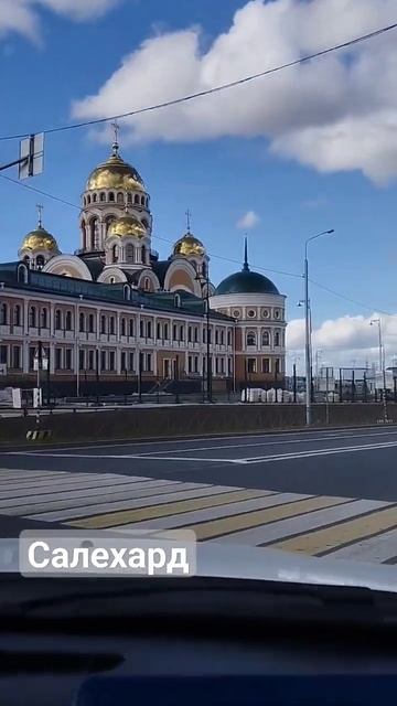 Салехард ЯНАО смотреть онлайн