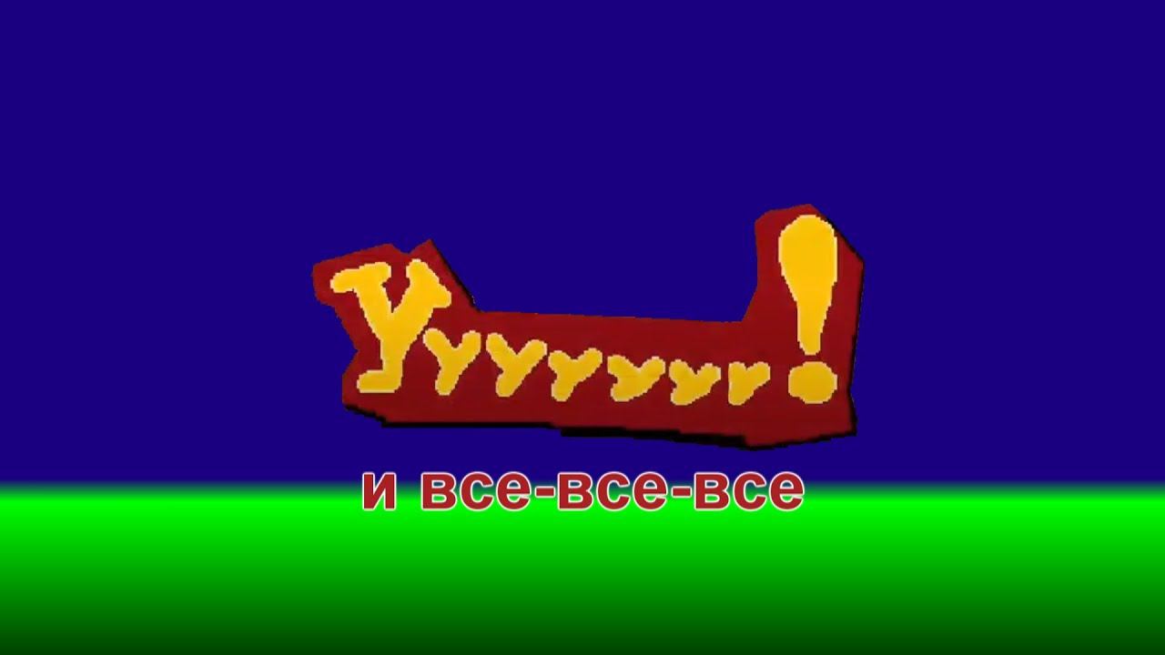Чуууууу! и все-все-все (история моего знакомства с Александром Петровым и СТР) смотреть онлайн