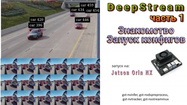 DeepStream. Часть 1. Знакомство. Запуск конфигов. Jetson Orin NX.