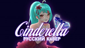 Cinderella (Giga First Night Remix) | РУССКИЙ КАВЕР | higanbanban