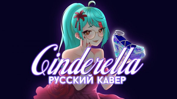 Cinderella (Giga First Night Remix) | РУССКИЙ КАВЕР | higanbanban