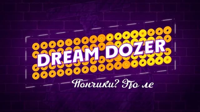 Заставка Dream Dozer