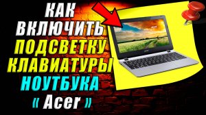 Как включить подсветку клавиатуры на ноутбуке acer