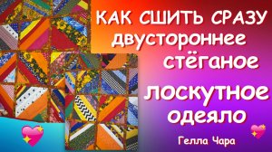 ЭТО БОМБА! КАК СШИТЬ СРАЗУ СТЁГАНОЕ ДВУСТОРОННЕЕ ЛОСКУТНОЕ ОДЕЯЛО Мастер класс Гелла Чара