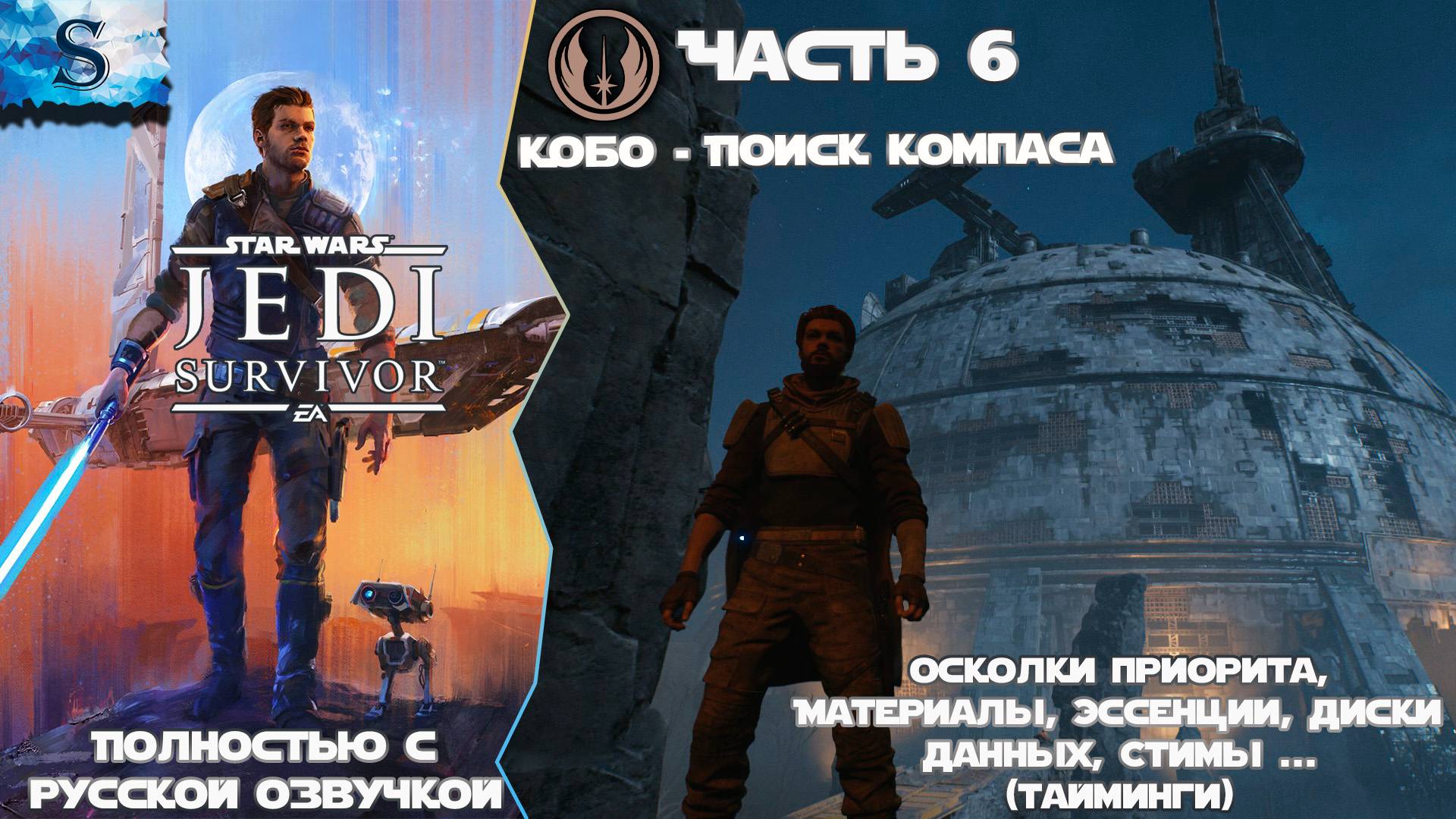STAR WARS Jedi: Survivor прохождение #6 ☬ Русская озвучка ☬ Кобо - поиск компаса ☬ #gaming смотреть онлайн