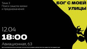 Бог с моей улицы | Поиск смысла жизни и предназначения