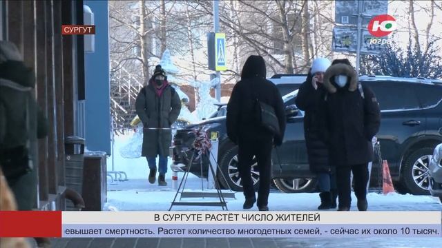 Население Сургута выросло на 8 тысяч человек за год смотреть онлайн