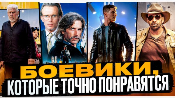 БОЕВИКИ, КОТОРЫЕ ВАМ ТОЧНО ПОНРАВЯТСЯ| ТОПОВЫЕ БОЕВИКИ|ЛУЧШИЕ БОЕВИКИ