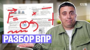 Разбор ВПР по физике 10 класс | Саня Эбонит