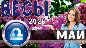 ♎ ВЕСЫ: гороскоп на май 2025 года