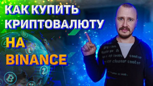 Как купить криптовалюту на binance, как купить биткоин, как купить usdt на binance #binance