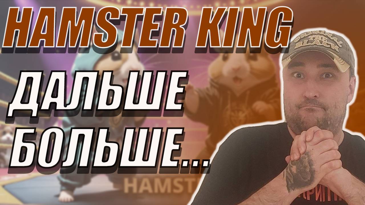HAMSTER KING РАДУЕТ НОВЫМИ ФУНКЦИЯМИ❗ЧТО НОВОГО❓ #hamsterking #hamsterkombat #хамстеркинг