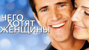 Трейлер фильма - Чего хотят женщины (2000) Мэл Гибсон