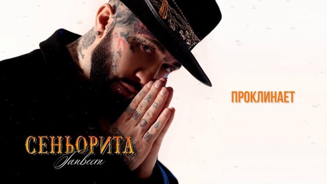 Ганвест - Сеньорита (Official audio) смотреть онлайн