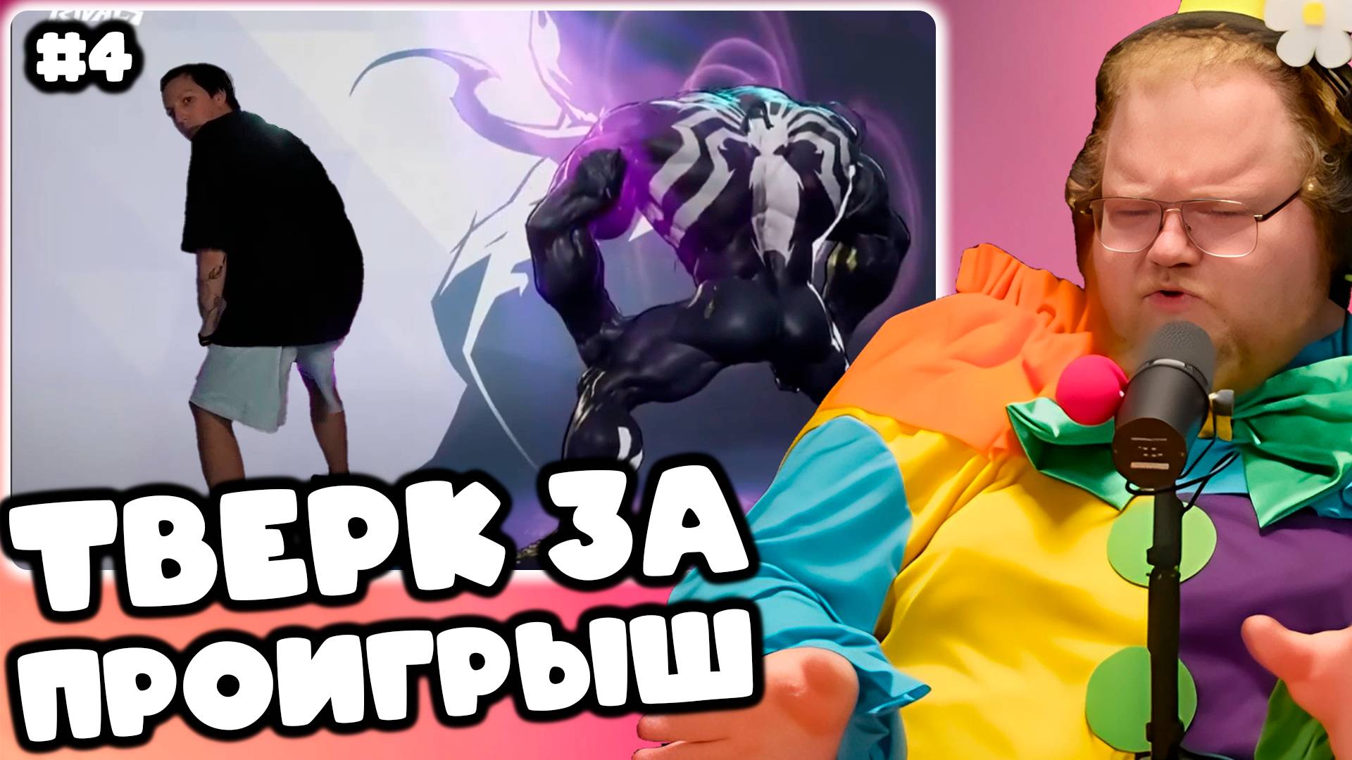 [T2x2 играет в Marvel Rivals] ТВЕРК ЗА ПРОИГРЫШ #4 (feat. Stintik, mazellovvv) смотреть онлайн