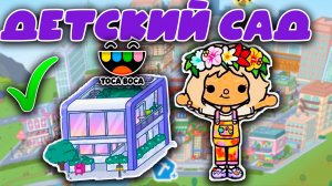 Сериал Тока Бока обустройство детского садика