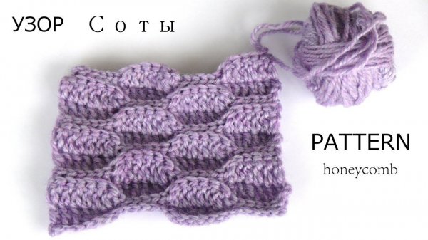 Узор "Соты" крючком. Плотные узоры. Вязание крючком. Dense patterns. Crochet.
