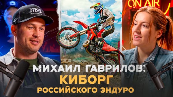 Enduro подкаст №12: Михаил Гаврилов: почему гонка «100% Enduro» становится все дороже?