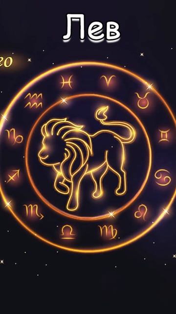 Гороскоп: Лев (17.10) #shorts #гороскоп смотреть онлайн