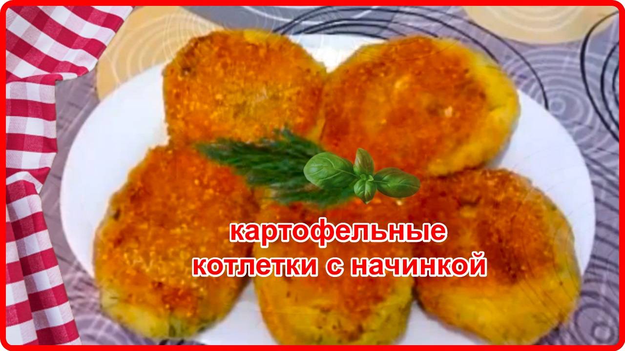 Так вы еще не готовили КОТЛЕТЫ ИЗ КАРТОФЕЛЯ С НАЧИНКОЙ ИЗ СЫРА И КОЛБАСЫ смотреть онлайн